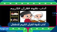 آداب تلاوة القرآن الكريم للاطفال