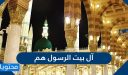 آل بيت الرسول هم