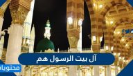 آل بيت الرسول هم
