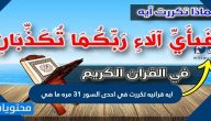 آية قرآنية تكررت في إحدى السور 31 مرة ما هي