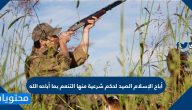 أباح الإسلام الصيد لحكم شرعية منها التنعم بما أباحه الله