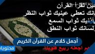 أجمل كلام عن القرآن الكريم