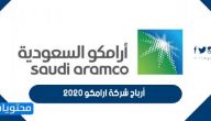 أرباح شركة ارامكو 2020 الربع الرابع وقيمة الخسائر