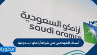 أسماء الموظفين في شركة أرامكو السعودية ورواتبهم