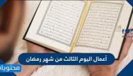 أعمال اليوم الثالث من شهر رمضان وأدعيته