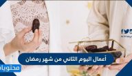 أعمال اليوم الثاني من شهر رمضان وأدعيته