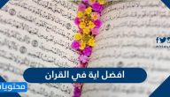 أفضل آية في القرآن