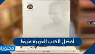 أفضل الكتب العربية مبيعا