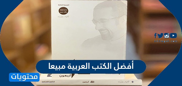 أفضل الكتب العربية مبيعا