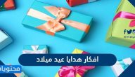 أفكار هدايا عيد ميلاد