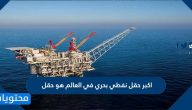 أكبر حقل نفطي بحري في العالم هو حقل