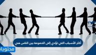 أكثر الأسباب التي تؤدي إلى الخصومة بين الناس