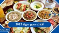 أكلات سحور سهلة 2025 / 1446 مميزة ومشبعة