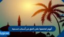 أنهم اجتمعو على الحق من أسباب تسمية
