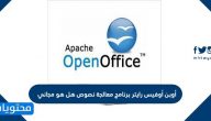 أوبن أوفيس رايتر برنامج معالجة نصوص هل هو مجاني