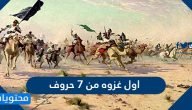 أول غزوة من 7 حروف كلمة السر