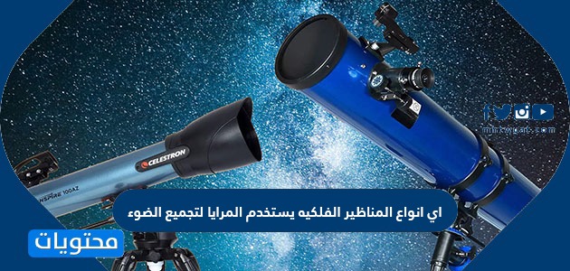 المنظار الفلكي هو تلسكوب يستخدم المرايا لتجميع الضوء