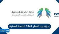 إجازة عيد الفطر 1442 الخدمة المدنية والمدارس والقطاع الخاص
