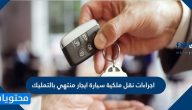 اجراءات نقل ملكية سيارة ايجار منتهي بالتمليك
