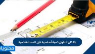 إذا كان الطول كمية أساسية فإن المساحة كمية