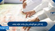 إذا كان مع الإمام رجل واحد فإنه يقف