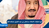 ابرز انجازات الملك سلمان بن عبد العزيز حفظه الله