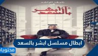 ابطال مسلسل ابشر بالسعد وقصته
