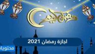 متى اجازة رمضان 2021 في السعودية