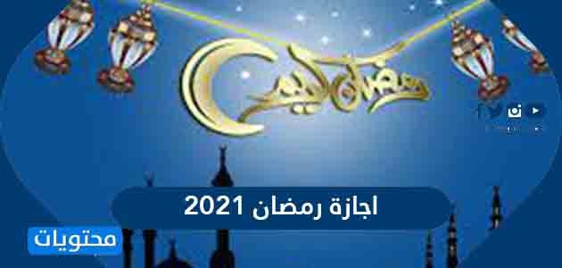 متى اجازة رمضان 2021 في السعودية