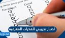 اسئلة اختبار تجريبي للقدرات المعرفية 1448