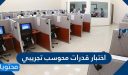 اختبار قدرات محوسب تجريبي 1448