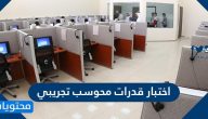 اختبار قدرات محوسب تجريبي 1447