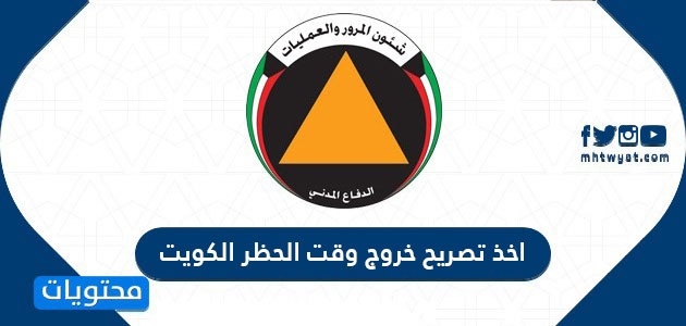 اخذ تصريح خروج وقت الحظر الكويت 2021