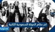 اخر حكام الدولة السعودية الثانية