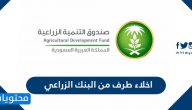 طباعة اخلاء طرف من البنك الزراعي بالخطوات الصحيحة 2025