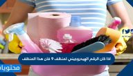 اذا كان الرقم الهيدروجيني لمنظف 9 فان هذا المنظف
