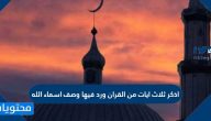 اذكر ثلاث ايات من القران ورد فيها وصف اسماء الله