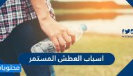 ما هي اسباب العطش المستمر وما طرق علاجه