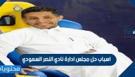 اسباب حل مجلس ادارة نادي النصر السعودي