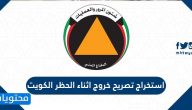 استخراج تصريح خروج اثناء الحظر الكويت 2021 بالخطوات التفصيلية