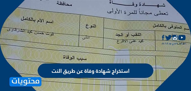 استخراج شهادة وفاة إلكترونياً في السعودية بالخطوات التفصيلية
