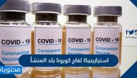 استرازينيكا لقاح كورونا بلد المنشأ