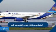 استعلام عن تذكرة طيران النيل برقم الحجز بالخطوات التفصيلية ورابط الاستعلام