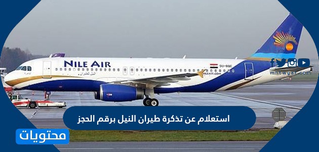 استعلام عن تذكرة طيران النيل برقم الحجز بالخطوات التفصيلية ورابط الاستعلام