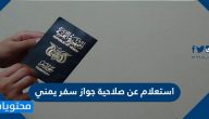 استعلام عن صلاحية جواز سفر يمني وإجراءات تجديد صلاحية جواز السفر