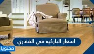 اسعار الباركيه في القفاري وأفضل ماركات الباركيه 2025