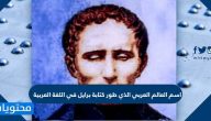 اسم العالم العربي الذي طور كتابة برايل في اللغة العربية