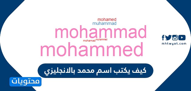 كيف يكتب اسم محمد بالانجليزي ومعناه وصفات حامله وتفسيره بالمنام