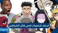 اسماء شخصيات انمي قاتل الشياطين