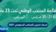 اسماء لاعبين المنتخب السعودي 2021 وقائمة المنتخب تحت سن ال23